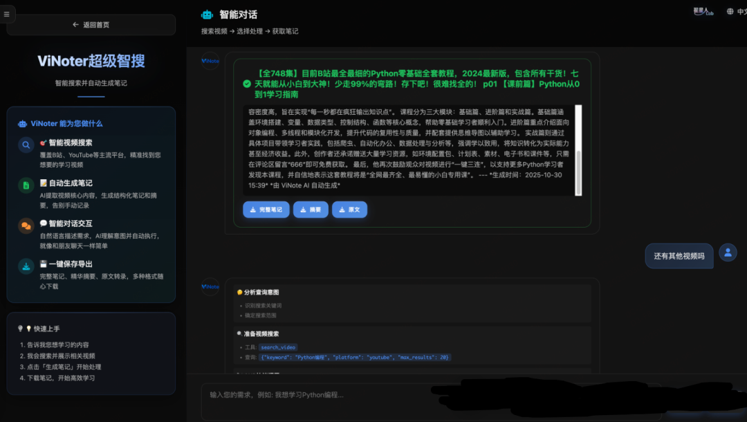 ViNote智能对话解析与结果展示