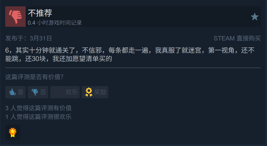 玩家对《明末影之刃零》的差评截图