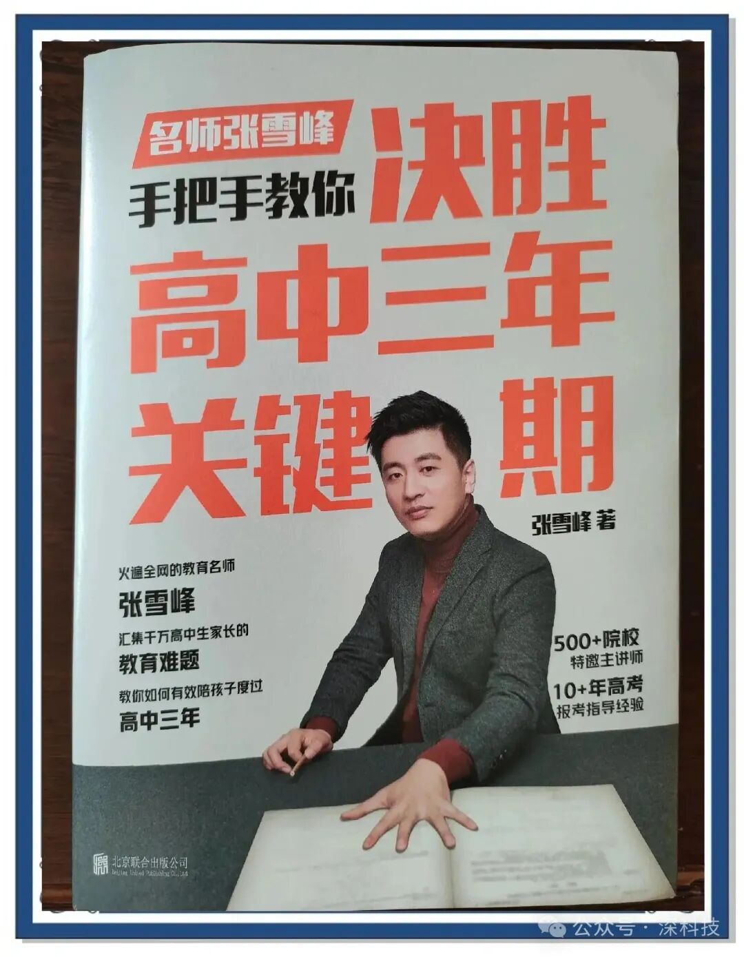 张雪峰著作《决胜高中三年关键期》封面