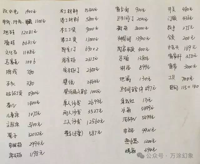 一张手写的装修费用清单，字迹潦草