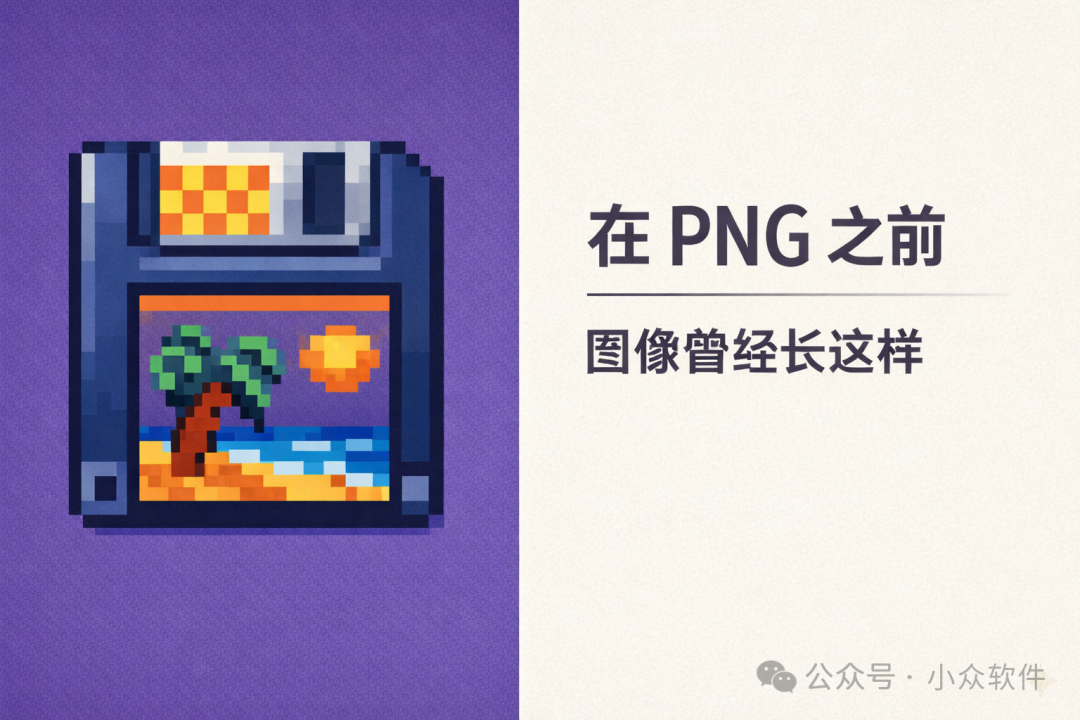 像素风软盘图标，主题“在PNG之前，图像曾经长这样”