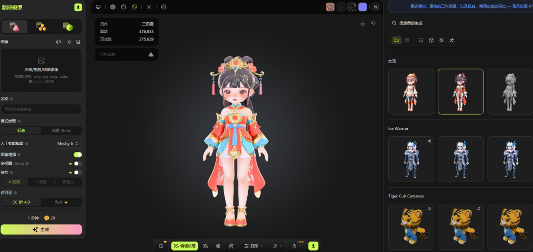 Meshy 6.0生成的卡通风格3D角色预设界面