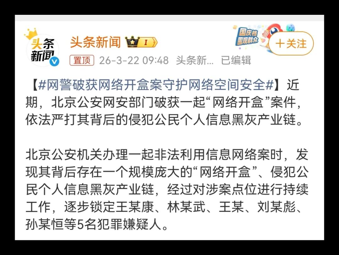 头条新闻报道“网警破获网络开盒案”截图