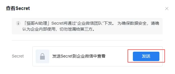查看Secret的弹窗，提示信息将通过“企业微信团队”下发