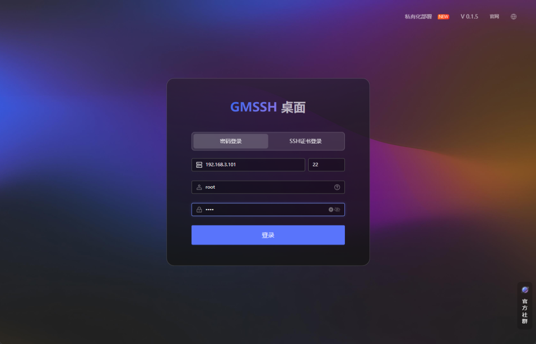 GMSSH桌面登录界面，支持密码和SSH证书登录