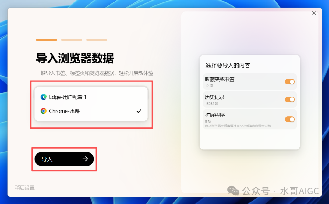 浏览器数据导入界面,支持从Chrome等浏览器迁移书签与历史记录