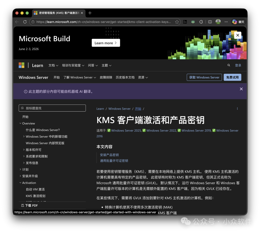 Microsoft Build 网页截图，显示关于 KMS 客户端激活和产品密钥的中文技术文档页面