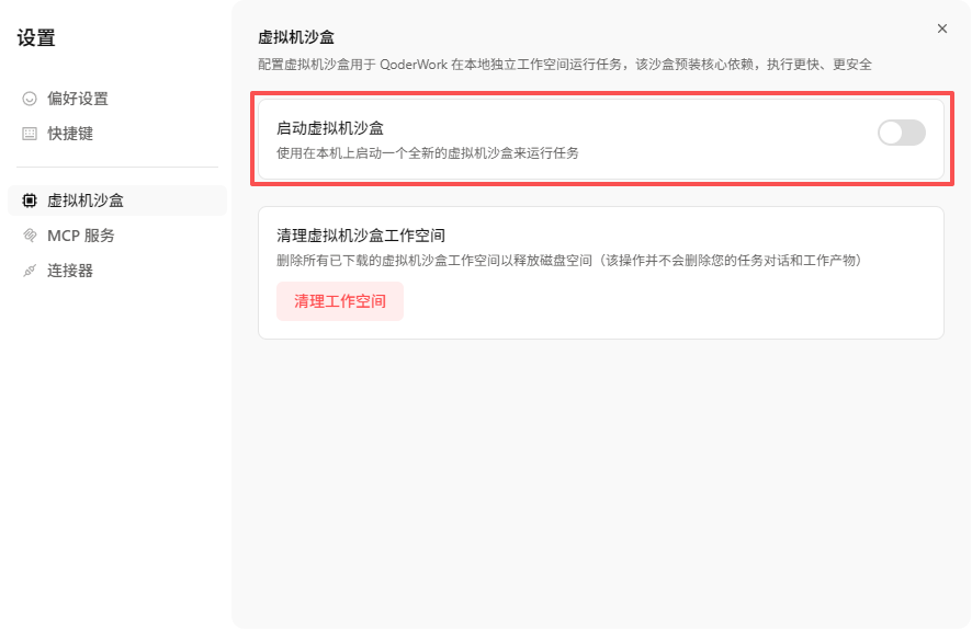 QoderWork设置中的“虚拟机沙盒”选项截图，用于在独立安全空间运行任务