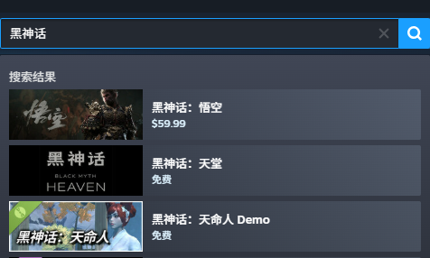黑神话悟空搜索结果中的山寨游戏