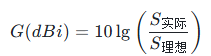 公式:G(dBi) = 10 lg (S_实际/S_理想)