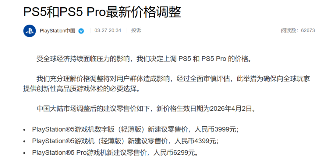 PS5及PS5 Pro调价公告