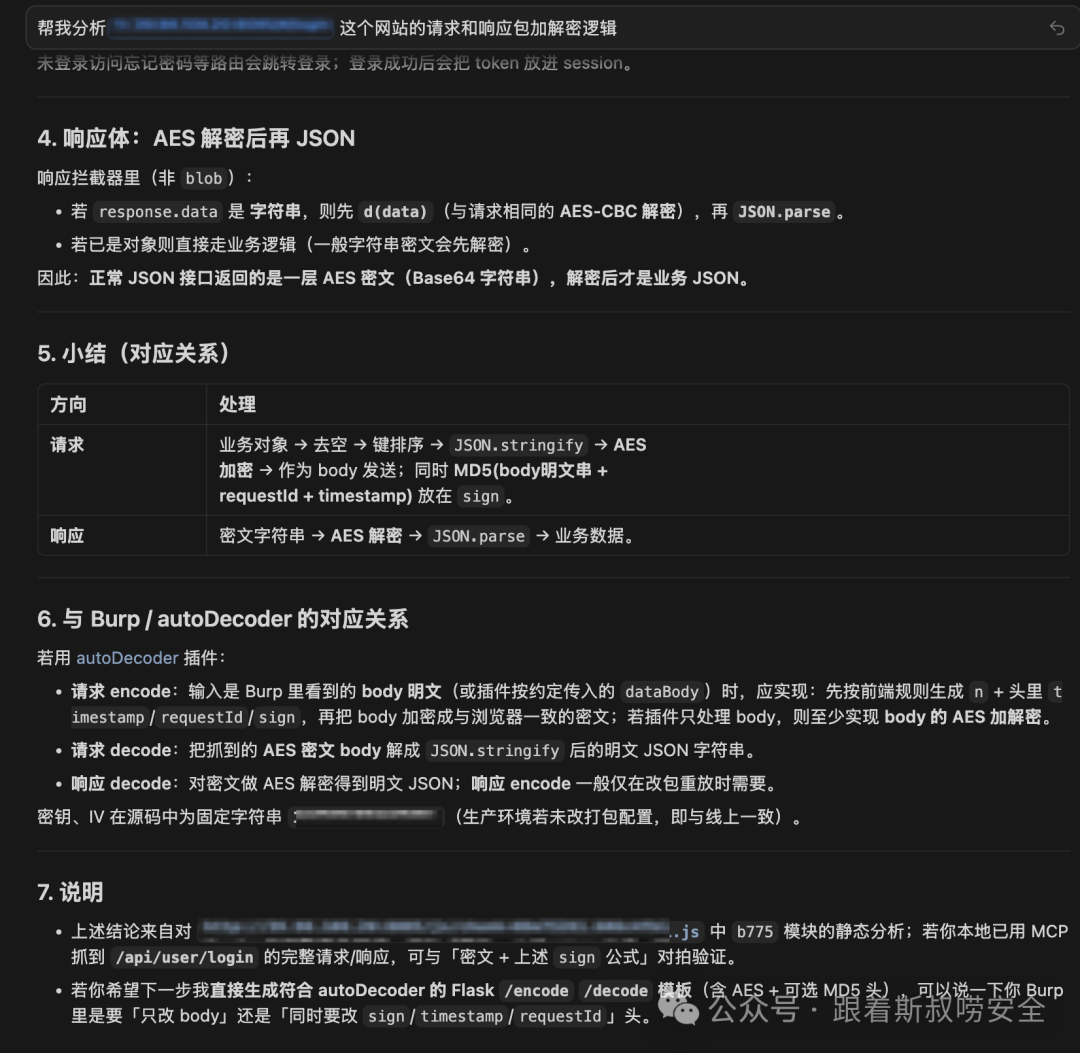 网站加解密逻辑分析结果截图，包含AES解密和AutoDecoder对应关系说明
