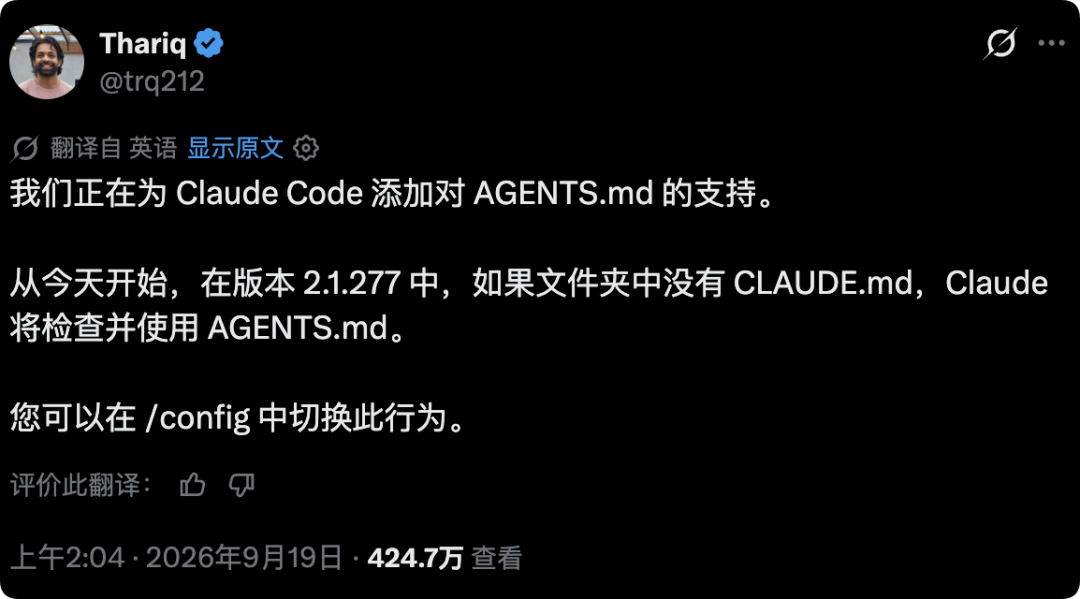 Claude Code 官方推文截图:2.1.277 版本开始支持 AGENTS.md