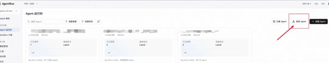 Agent运行时管理页面