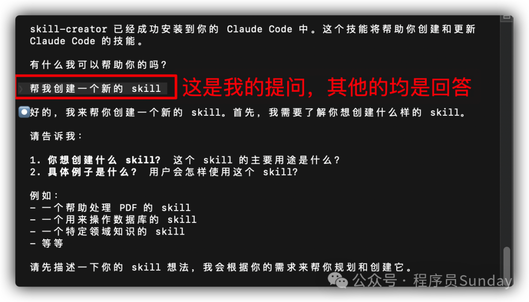 Claude Code中成功安装skill-creator并准备创建新技能的对话界面