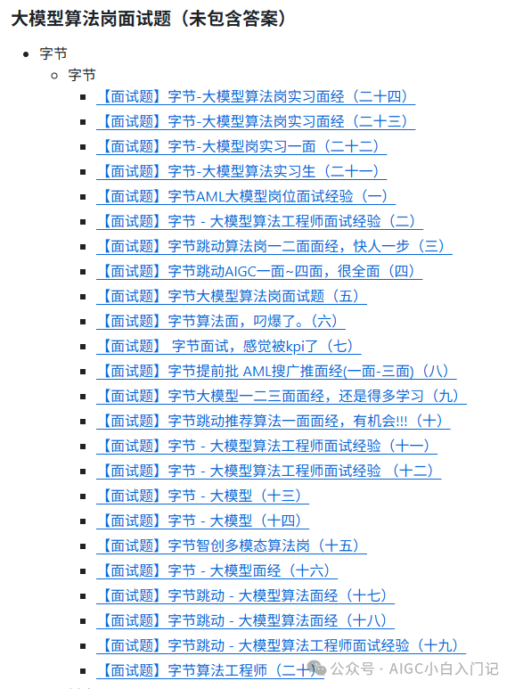 字节跳动大模型算法岗详细面试题列表