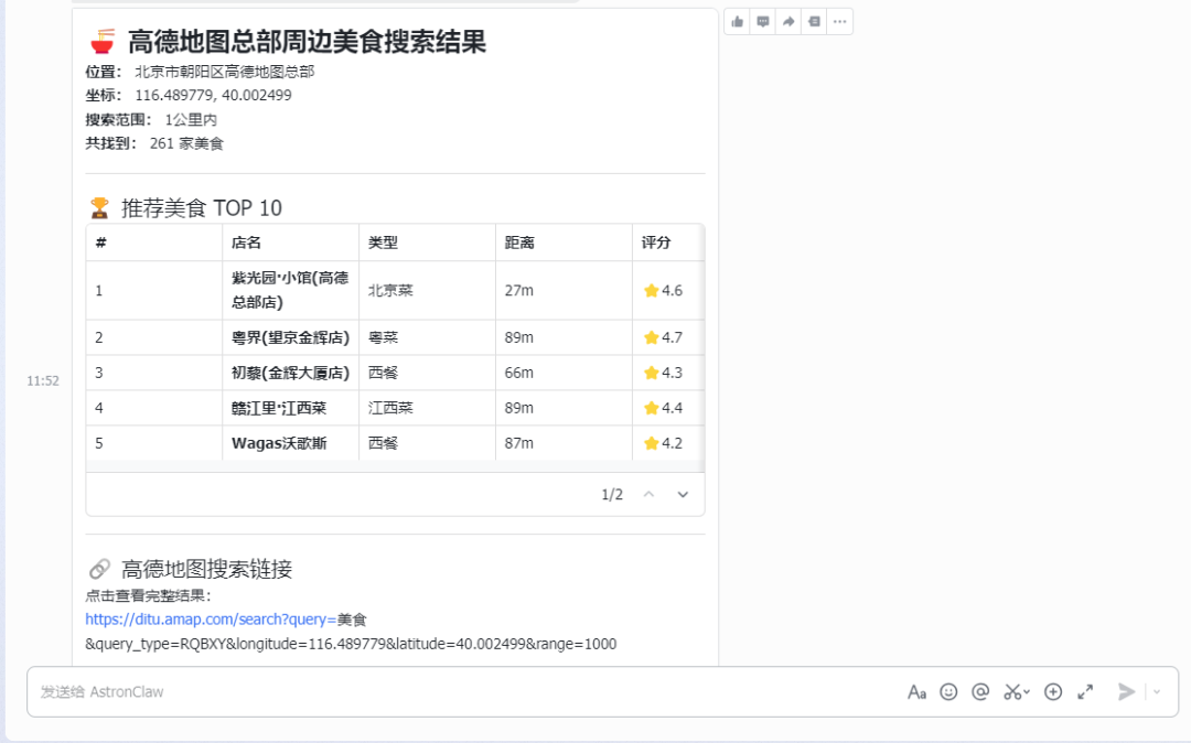OpenClaw调用高德地图Skill搜索周边美食的结果列表