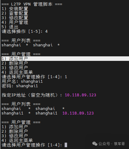 L2TP VPN管理脚本的用户管理界面