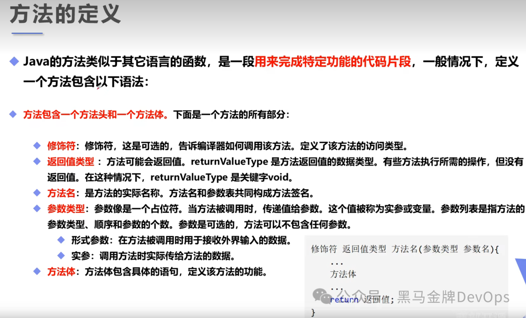 Java方法定义组成讲解