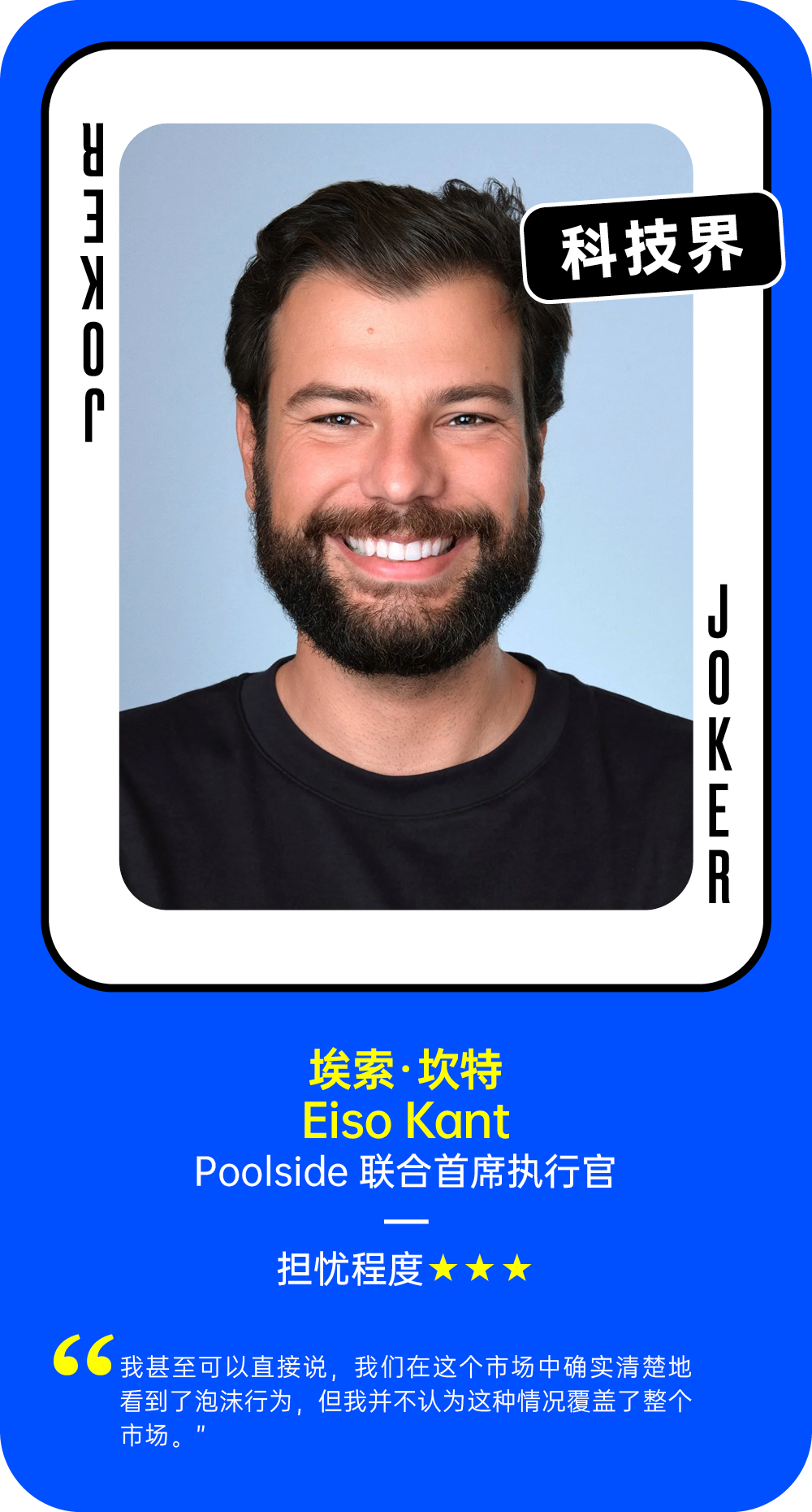 埃索·坎特关于AI泡沫的担忧程度观点卡