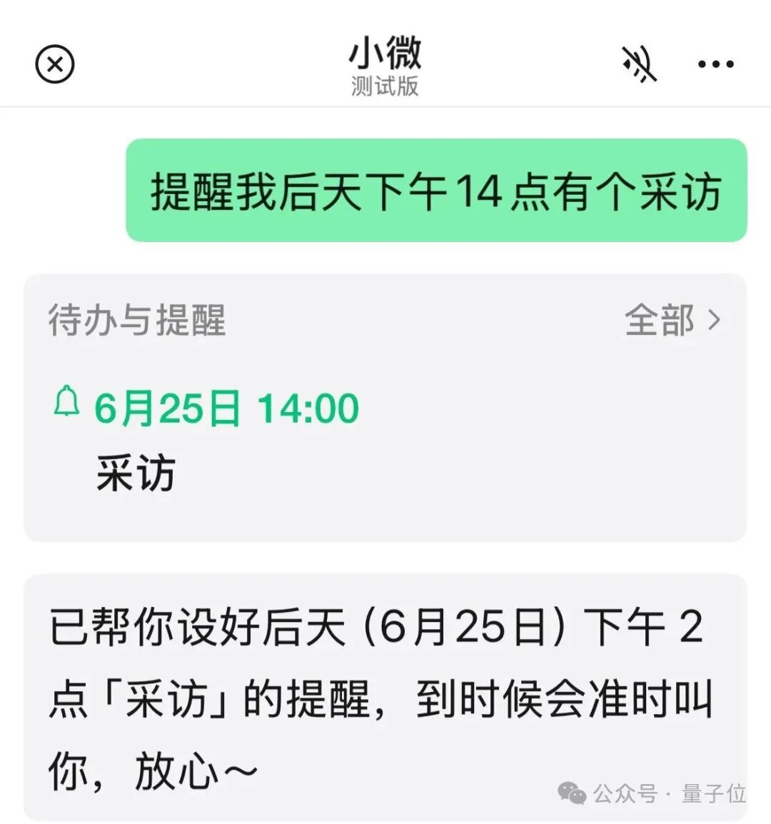 手机应用界面截图,小微为用户创建了一个‘6月25日 14:00 采访’的待办提醒