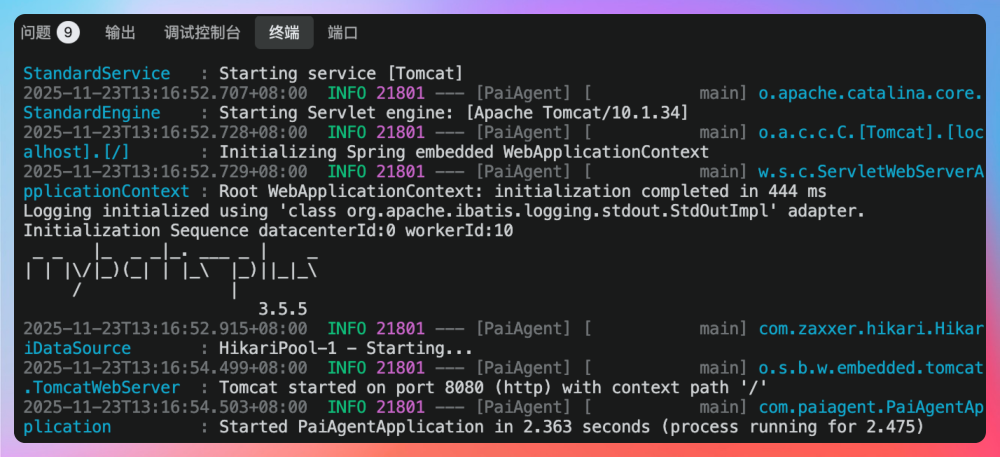 Spring Boot 后端服务启动成功日志