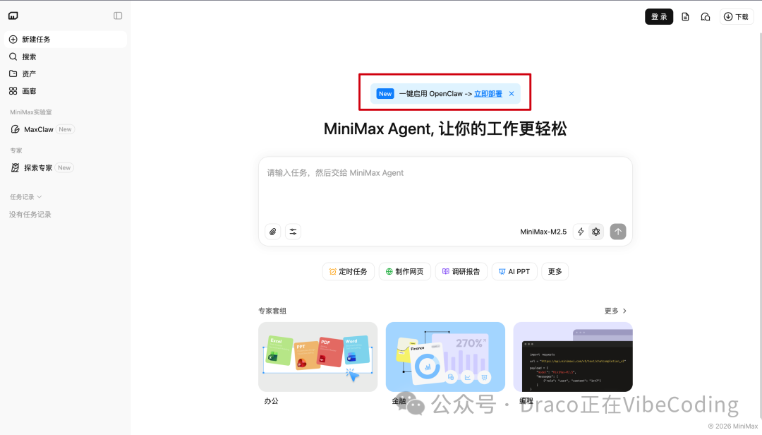 MiniMax Agent首页“一键启用OpenClaw”入口