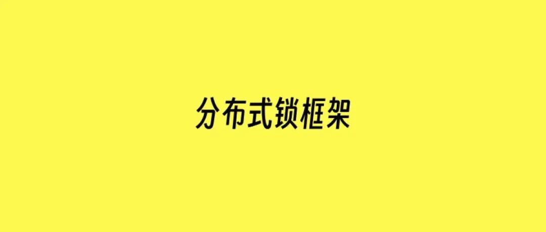 Lock4j 分布式锁框架