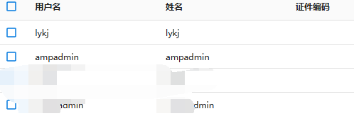 安全管理系统用户列表